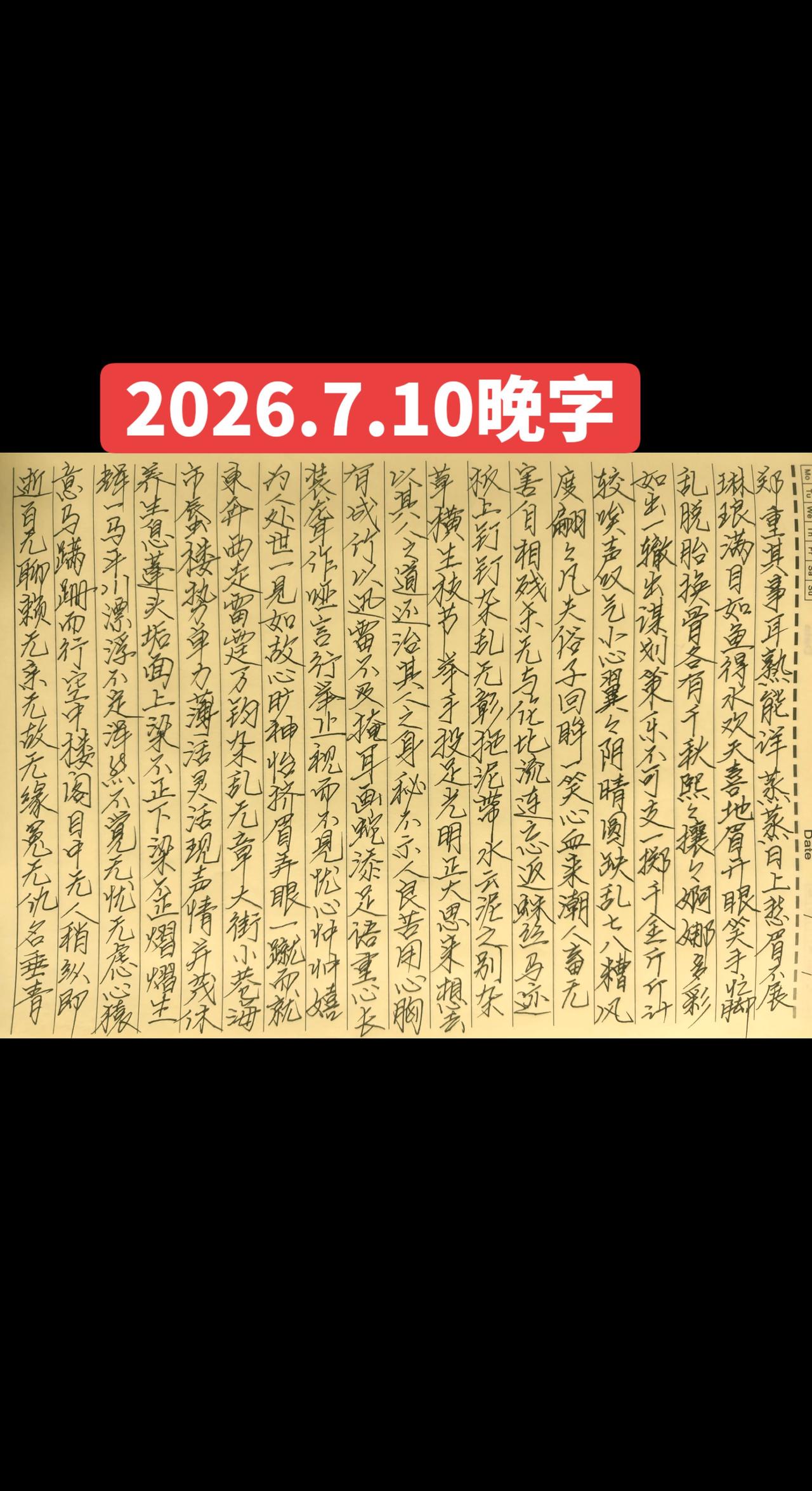 2026.7.10晚字