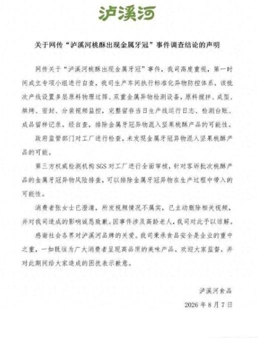 最新！“桃酥中吃出牙冠” 不属实！消费者已删除视频并致歉！泸溪河：涉及高龄老人，