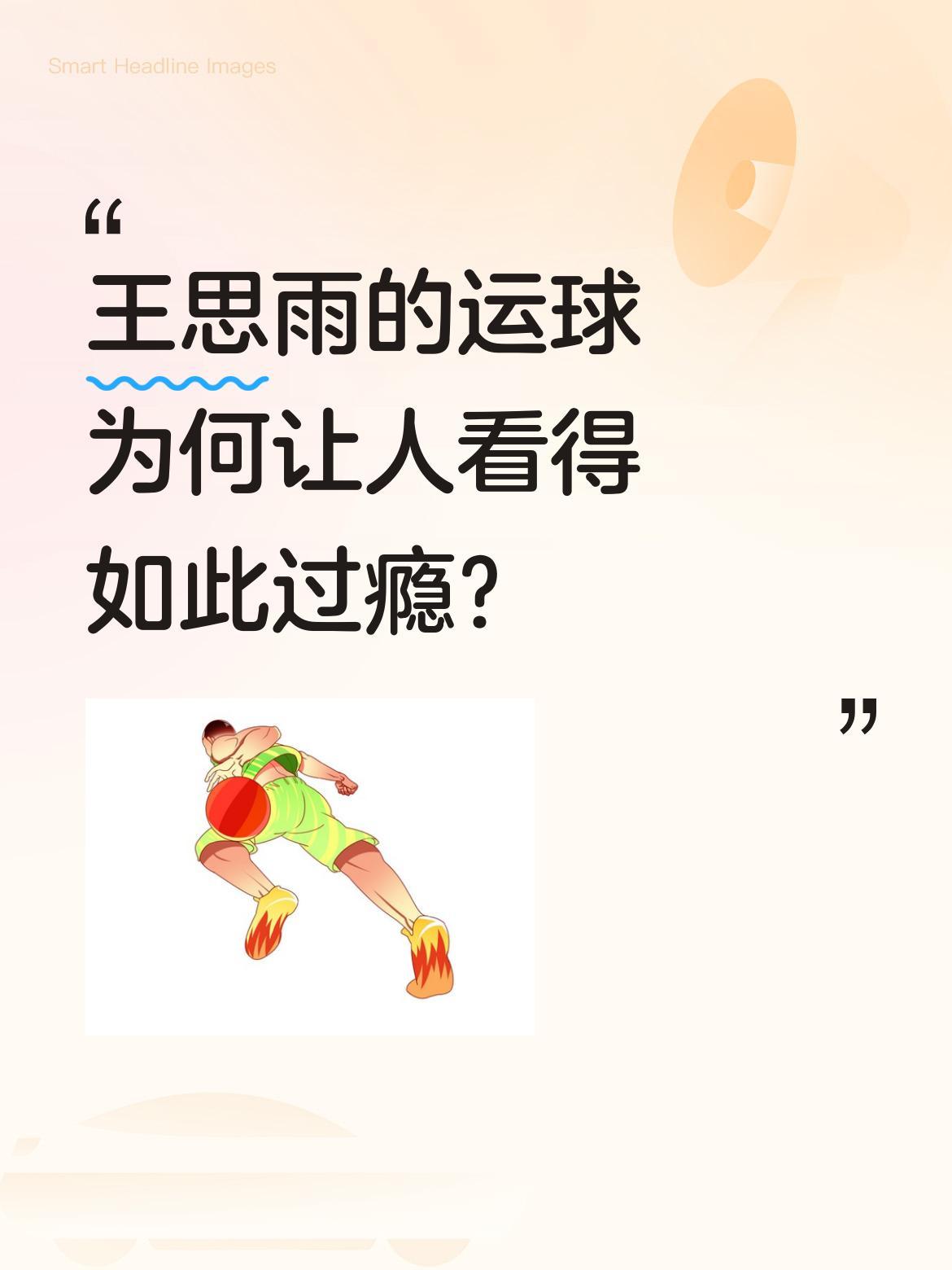 王思雨的运球为何让人看得如此过瘾？
不少球迷都说她的运球太飘逸，动作流畅又充满美