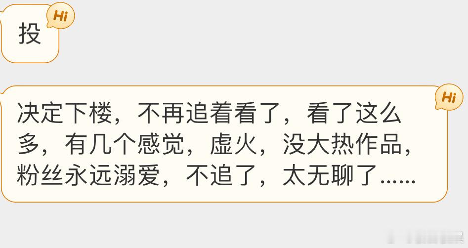 投决定下楼，不再追着看了，看了这么多，有几个感觉，虚火，没大热作品，粉丝永远溺爱