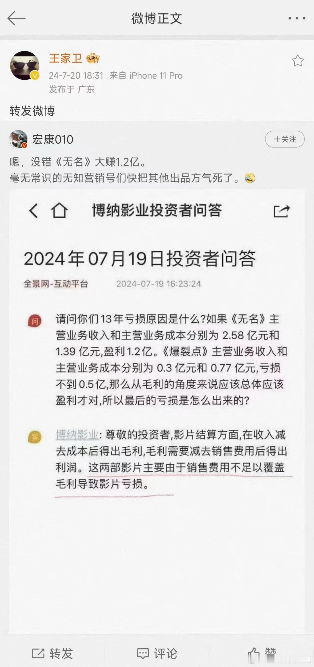 导演王家卫也非常关注《无名》究竟是亏损还是盈利。 ​​​
