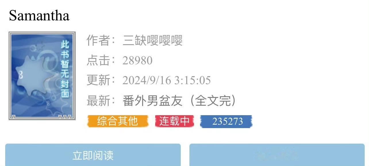 小说推荐：《Samantha》 作者:三缺嘤嘤嘤简评：没心没肺妹妹vs占有欲超强