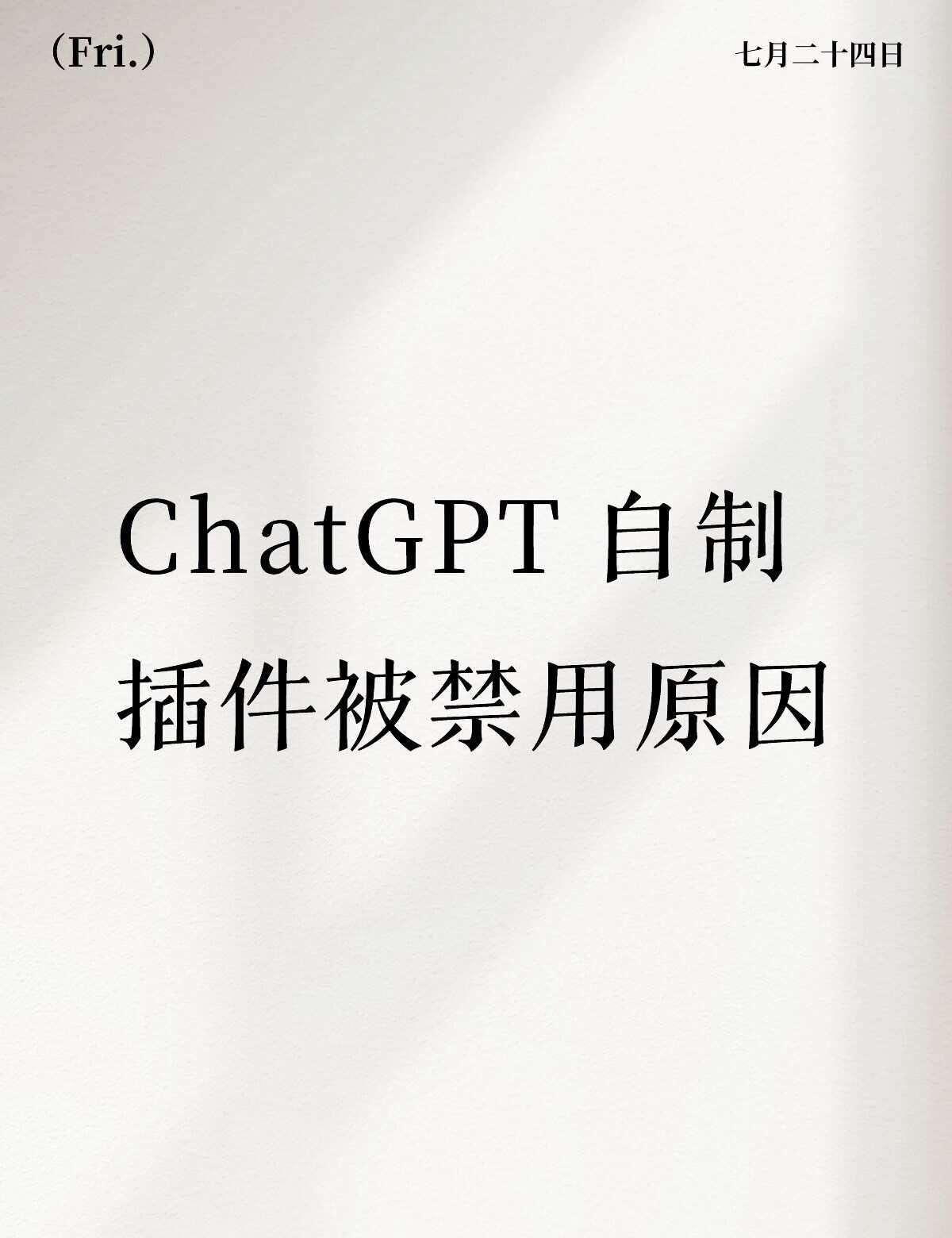 求助
自制插件疑似被 oai 禁用了
求助请问怎么排查原因？OpenAI Cha