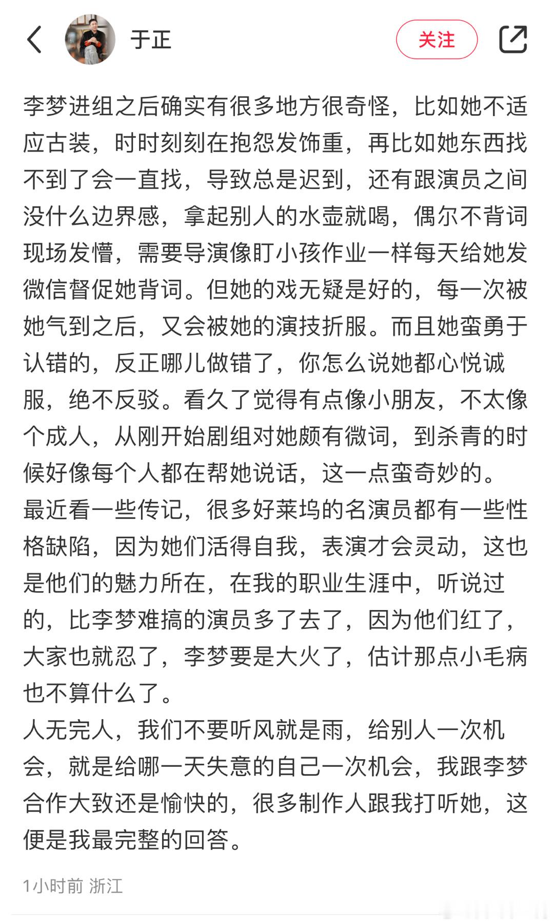 于正发长文聊李梦 👉 优点：戏是好的、有被演技折服、勇于认错。缺点：时刻抱怨发