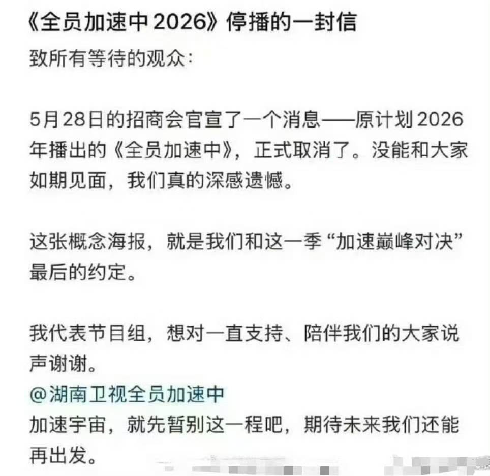 全员加速中官宣取消2026全员加速中正式取消  为啥啊 