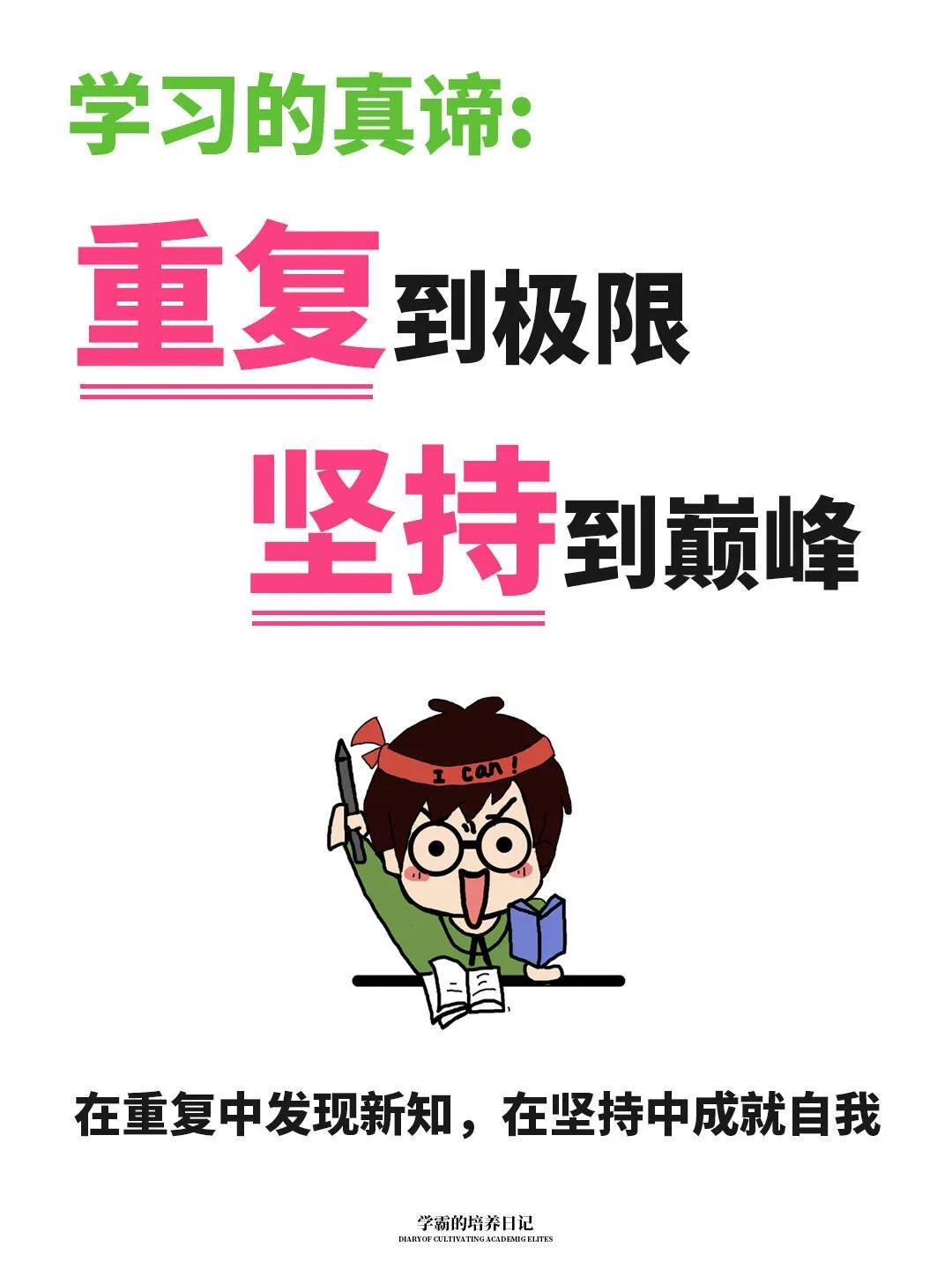 学习的真谛：重复到极限，坚持到巅峰