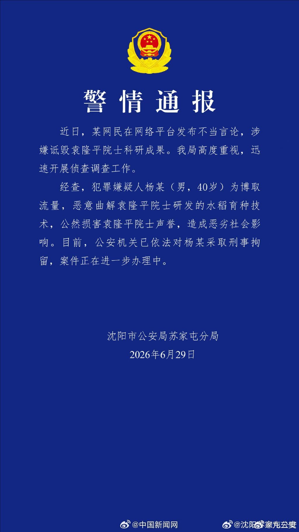 警方通报男子涉嫌诋毁袁隆平科研成果【男子公然损害袁隆平院士声誉被刑拘】据