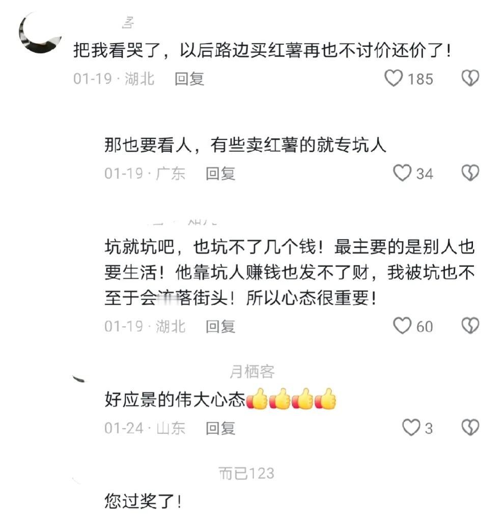 2025.1.30
人的胸怀真的天差地别

如果被骗的话，可以被一些底层的小摊小