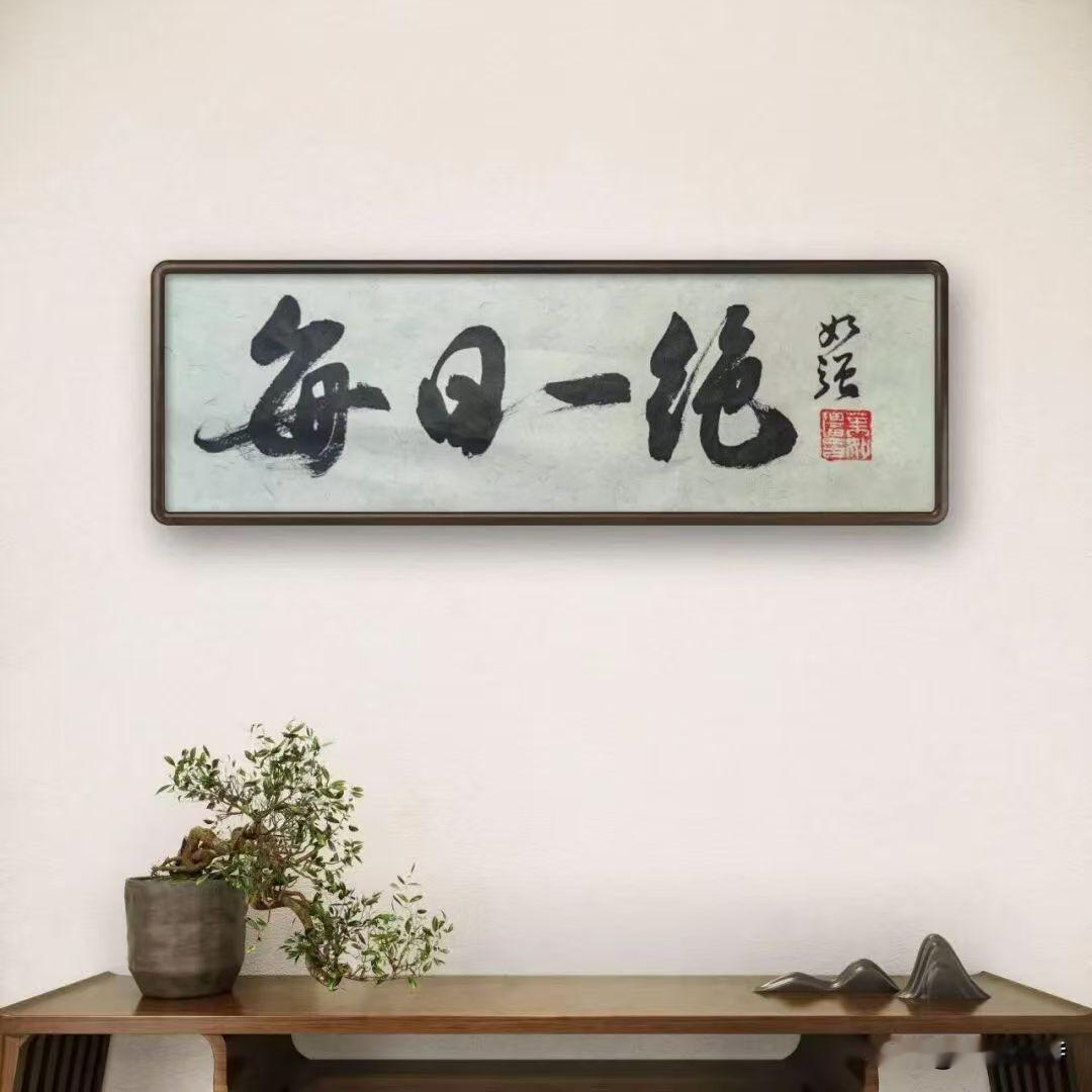 人间道
一段人间道，万千牛马行。
不知身后事，莫问有无名。顺逆皆有道