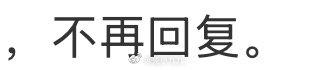刘偷yue小红书，我发完图二它发的图一，我就说它白嫖我非要撕我，哎撕X也要来抄袭