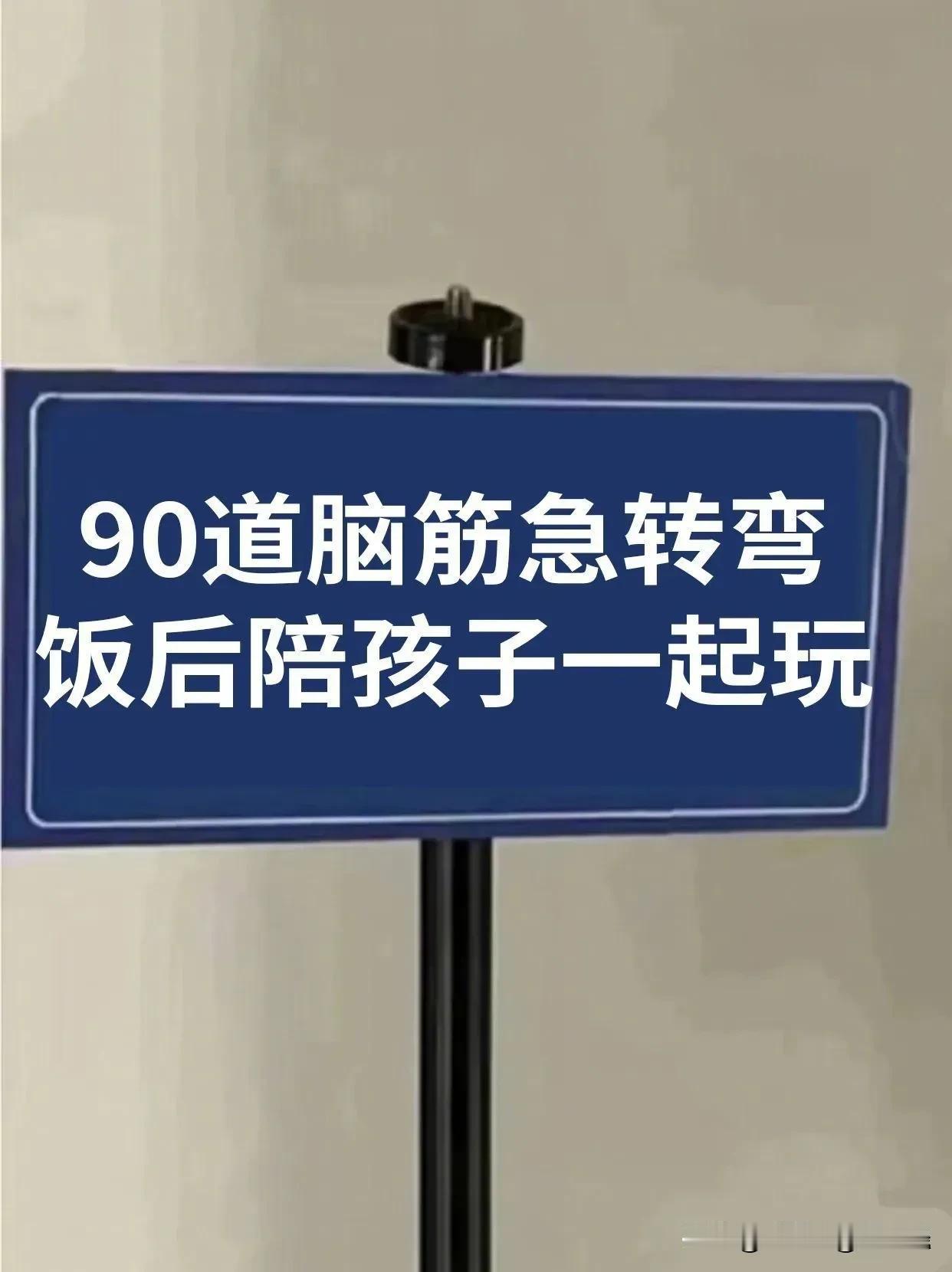 一位985博士后妈妈诚恳坦言：没事时候，一定要多跟孩子玩一玩脑筋急转弯，千万别再