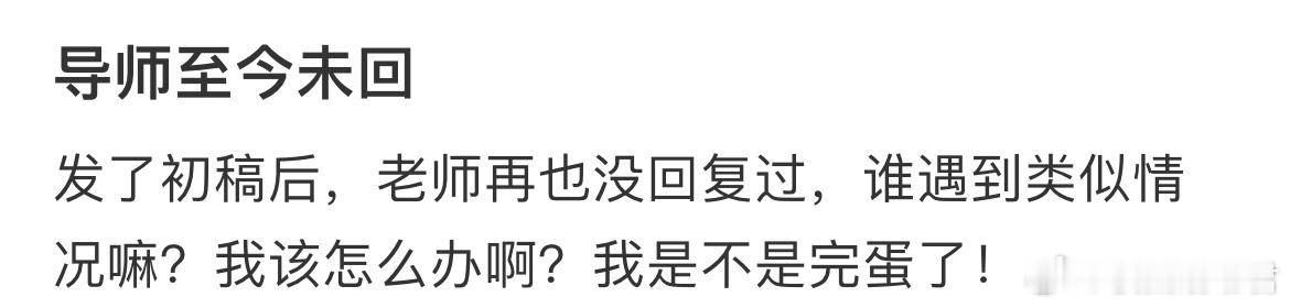 导师至今未回 