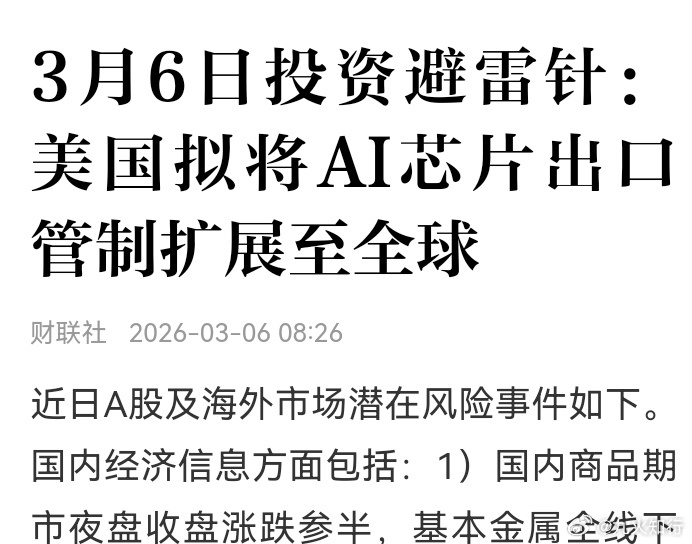 美国拟将AI芯片出口管制扩展到全球，对A股AI芯片是利好。唯一遗憾的是，A股的A