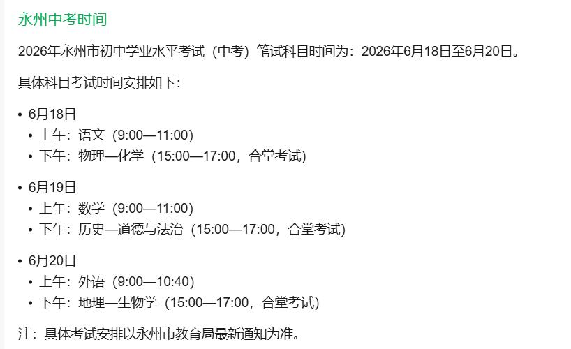 我的老家湖南永州2026年中考时间为2026年6月18日至6月20日

也就是这