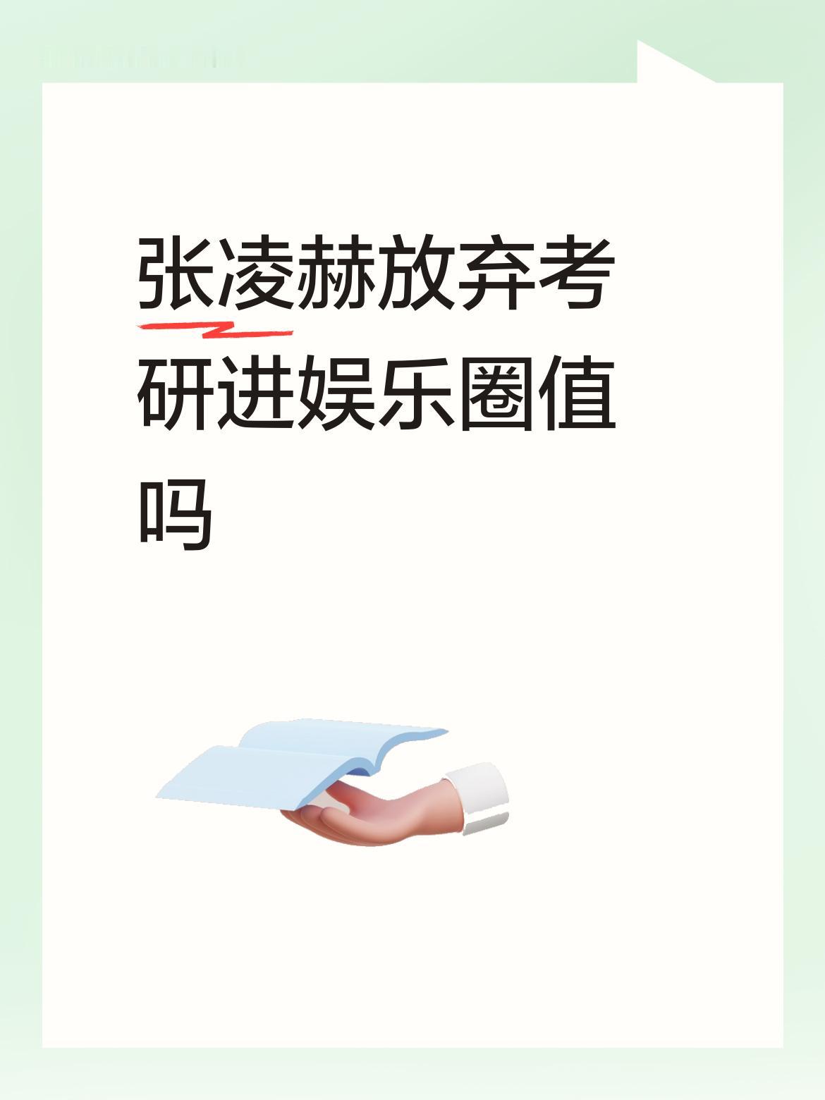 张凌赫放弃考研进娱乐圈挺值的。他本是理科学霸，高考超理科一本线25分，数学182