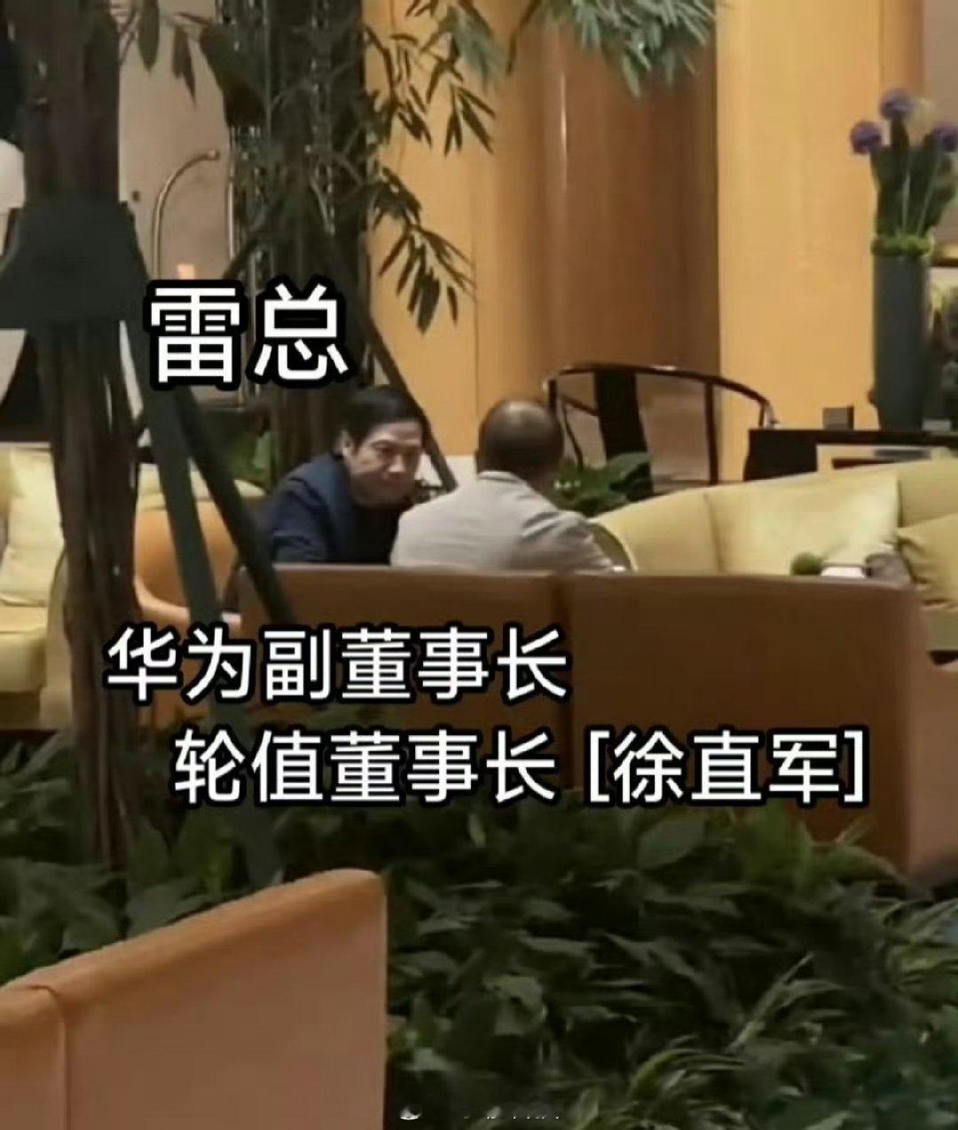 有网友拍到了雷总和华为徐直军面谈，大家猜猜他们在聊什么？[吃瓜] ​​​