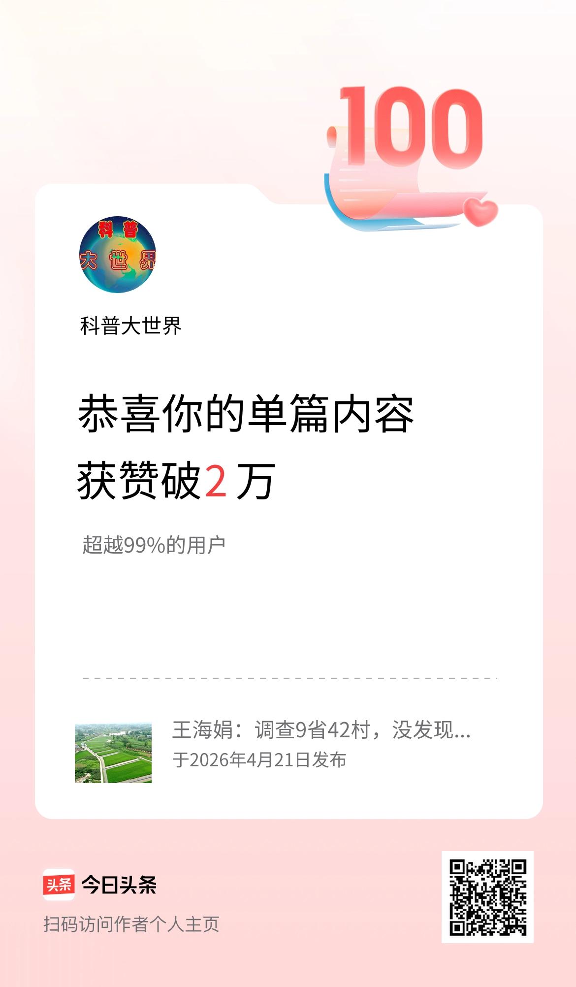 单篇内容获赞量破2万啦！