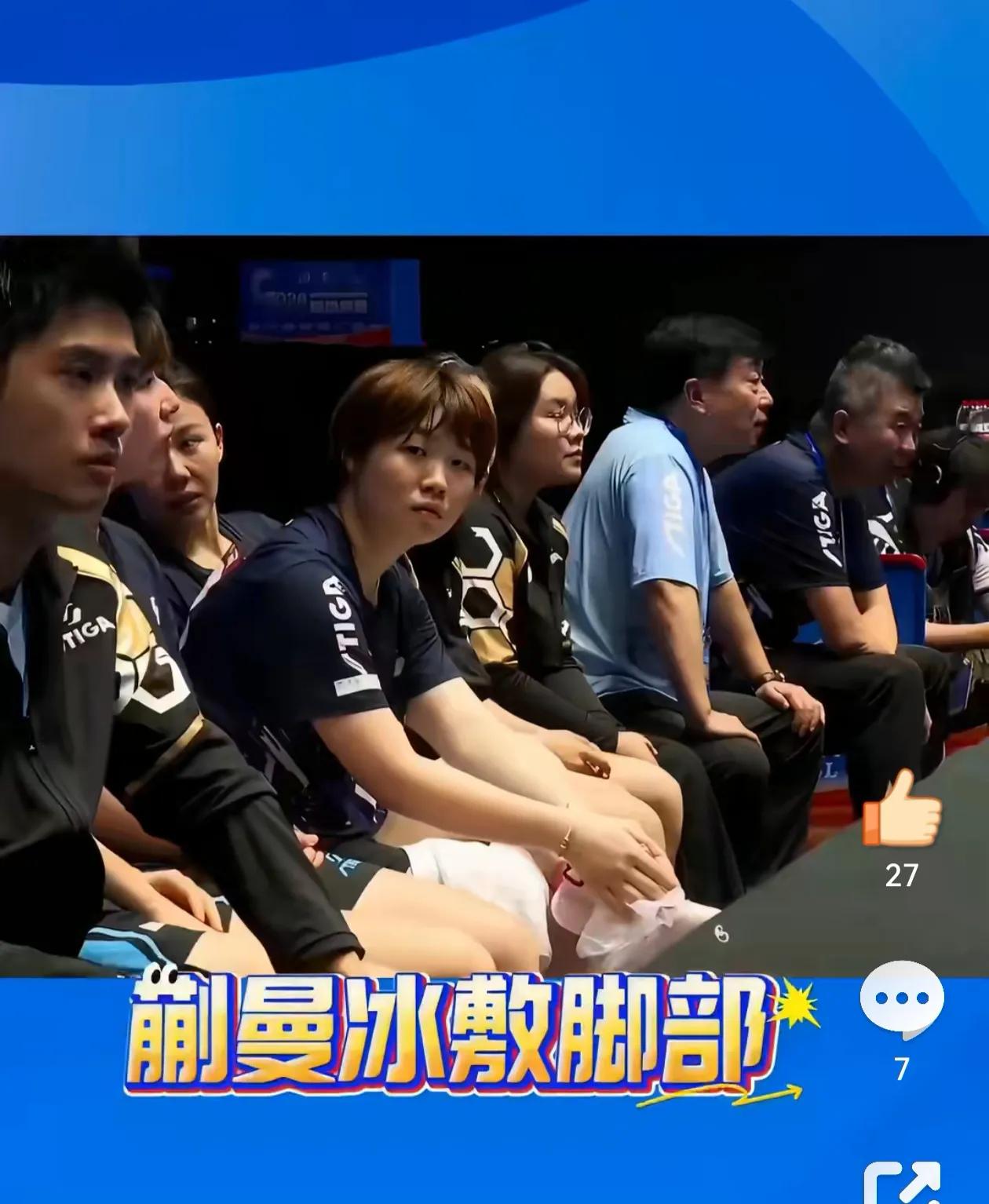 【蒯曼单打不敌陈熠，脚部不适，女双无奈弃权，场边冰敷消肿】乒超雄安站女团焦点战，