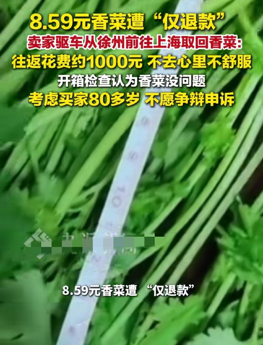 花费1000元路费从徐州到上海取回“香菜”，只为心里舒坦！
近日，卖家8.59元