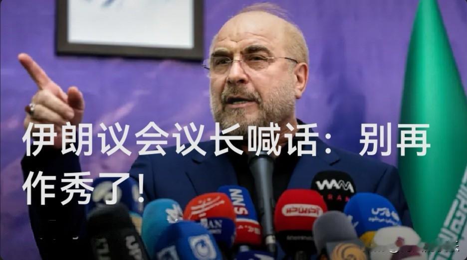 伊朗议会议长喊话：别再作秀了！

   据外媒美国有线电视新闻网（CNN）报道，