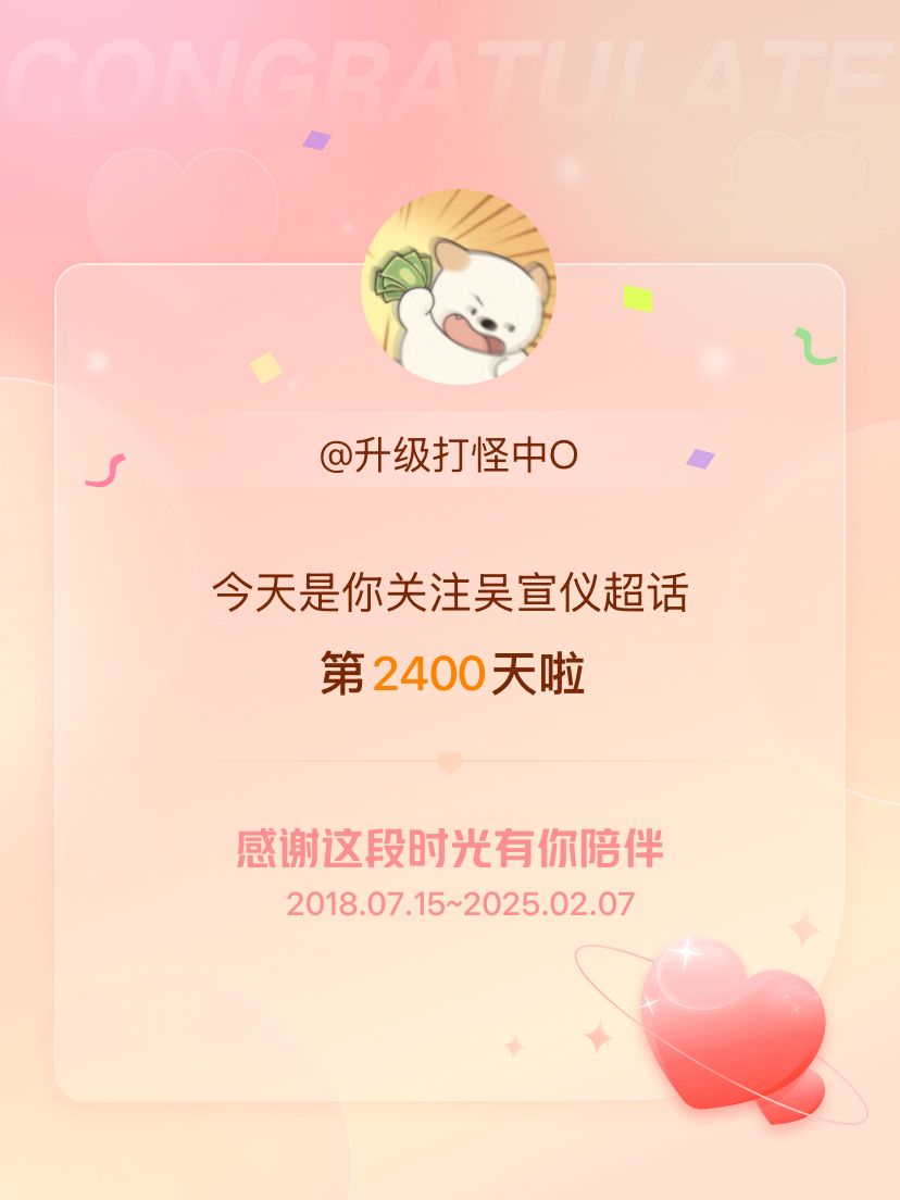 吴宣仪[超话] 今天是我关注超话的第2400天，希望能继续伴你一路前行～ 