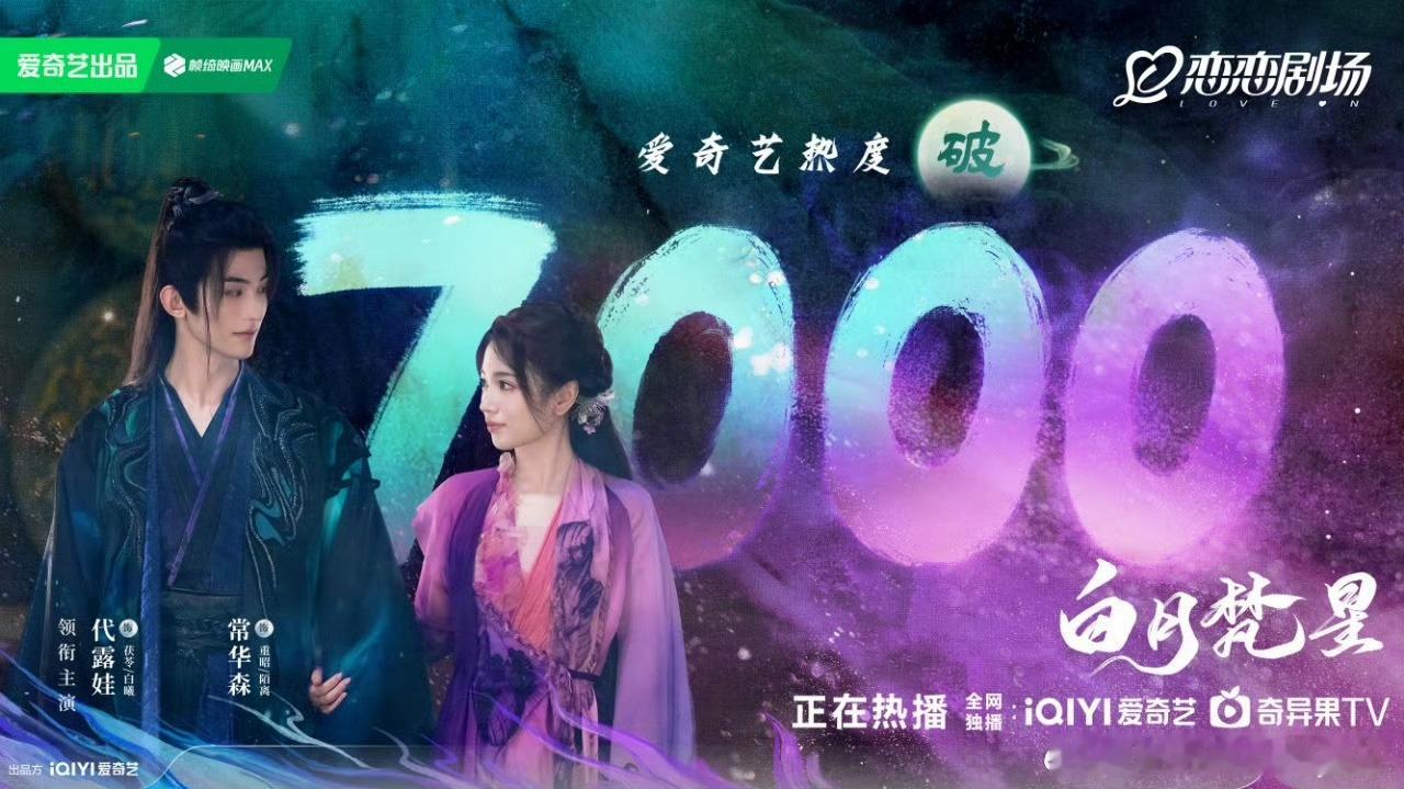 白月梵星爱奇艺热度破7000 开播第1天就已经奠定了这个趋势，只想说大家都应该来
