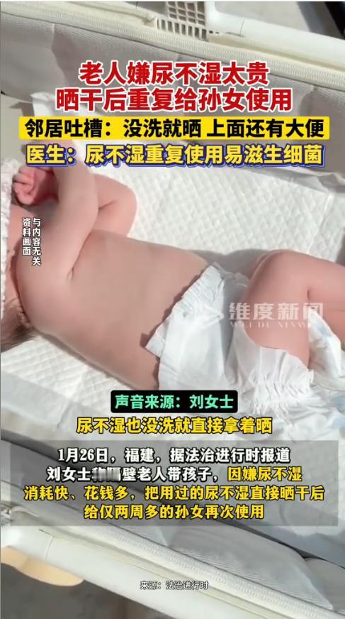 “太揪心了！”1月26日，福建，一女子发现隔壁老人为了节省开支，竟将用过的纸尿裤