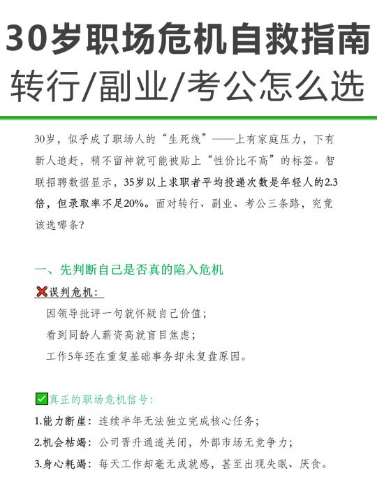 30岁职场危机自救指南，转行副业考公怎么选