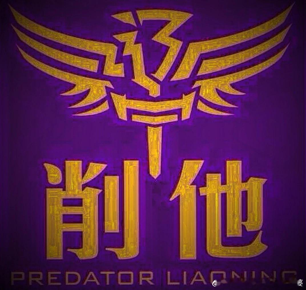 杨鸣 辞职很久不看篮球了，再看辽篮都已经换名字了，“辽宁益胜”——“辽宁一胜”，