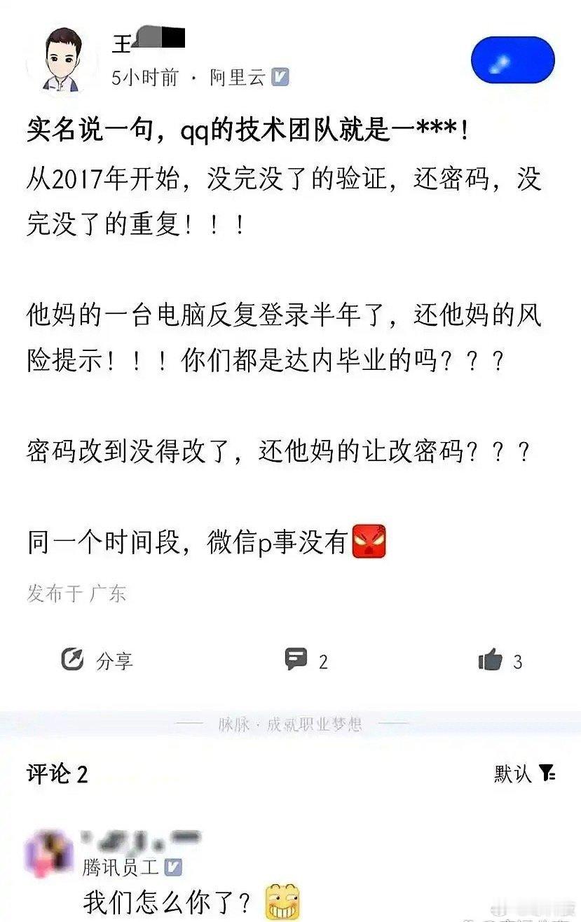 阿里的IT程序员吐槽QQ技术太差，腾讯员工也只能尴尬回应。[允悲] ​​​