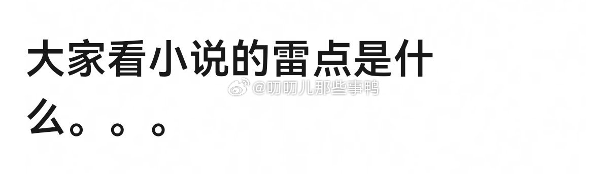 大家看小说的雷点是什么？