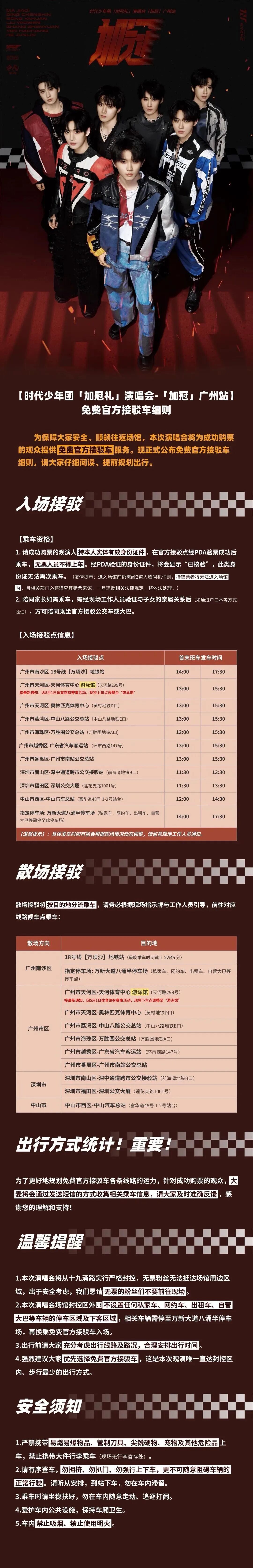 【#时代少年团广州演唱会出行攻略#】#时代少年团演唱会提前3天交通管制#5月1—