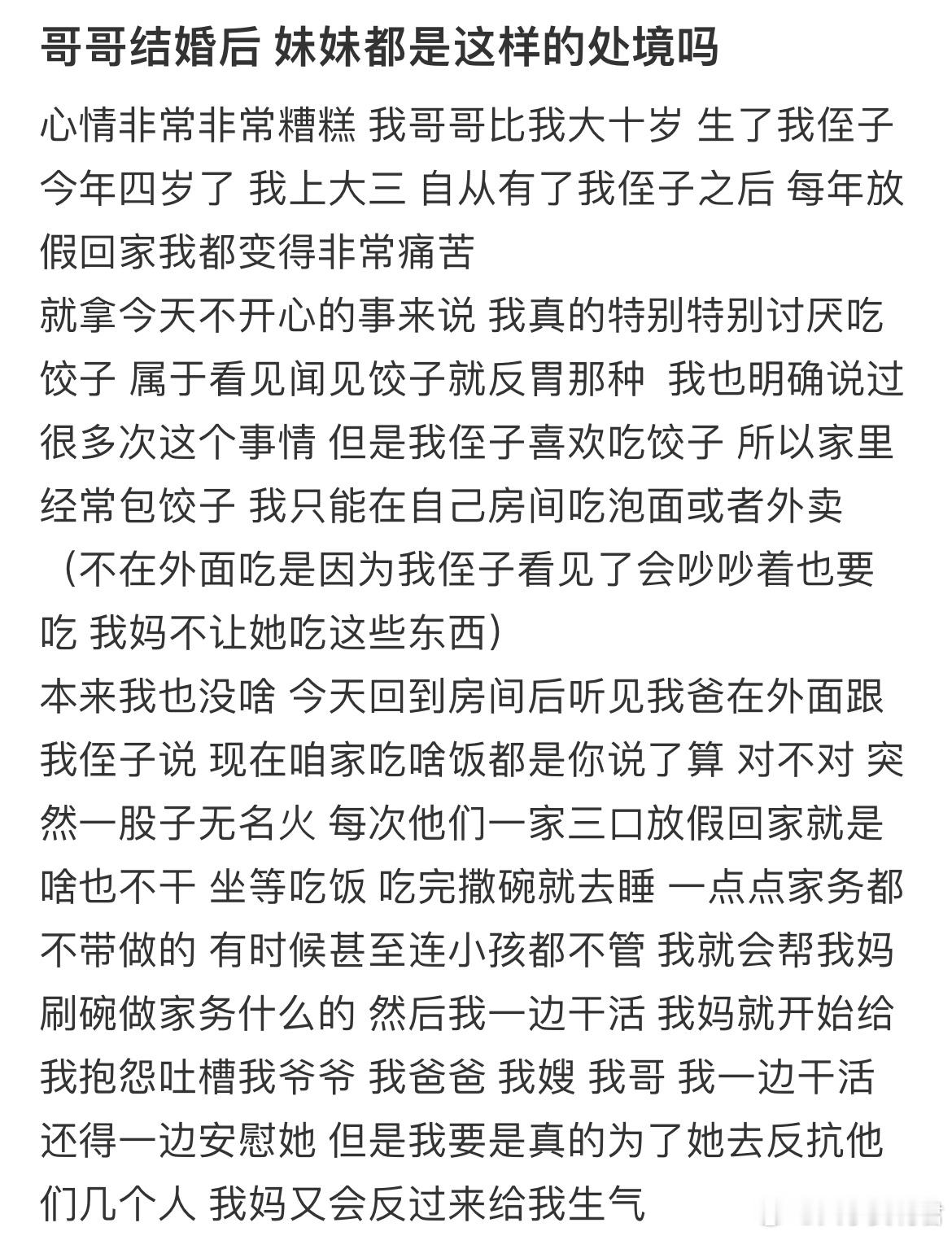 哥哥结婚后 妹妹都是这样的处境吗 ​​​