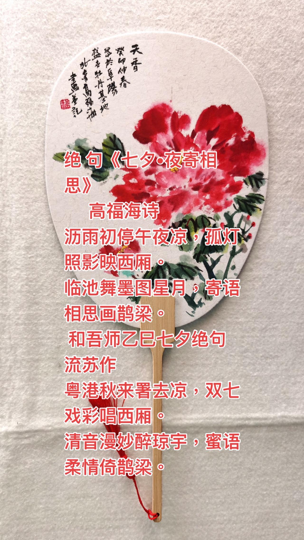 绝 句《七夕•夜寄相思》
      高福海诗
沥雨初停午夜凉，孤灯照影映西厢。