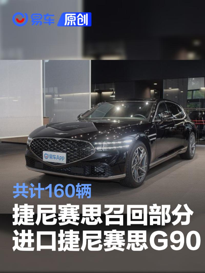 捷尼赛思召回部分进口捷尼赛思G90 共计160辆