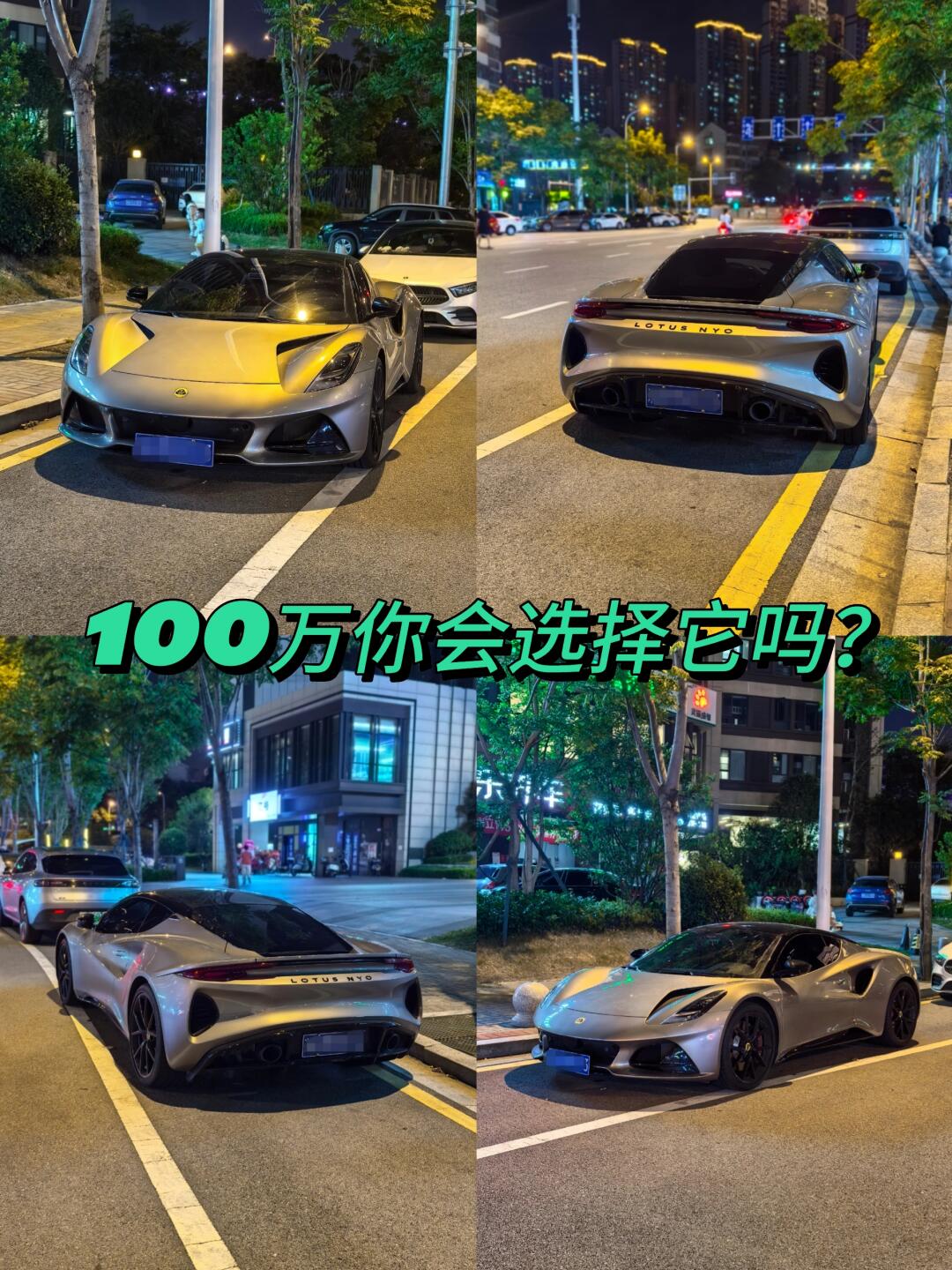 假如你有100万，你会选择这辆莲花跑车吗？