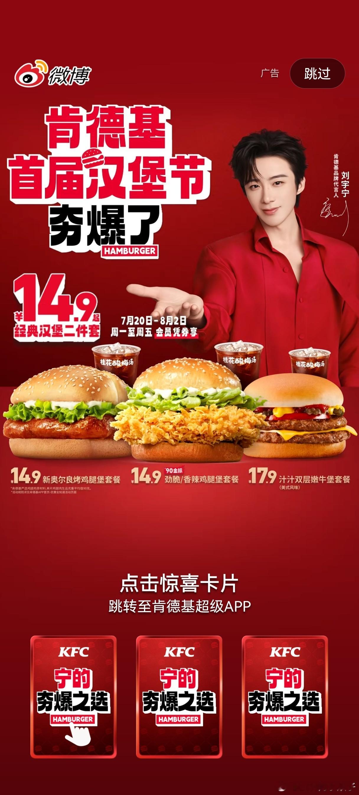 刘宇宁肯德基品牌代言人﻿﻿刘宇宁摩登兄弟 哇哇哇，微博肯德基开屏呢，代言人刘宇宁