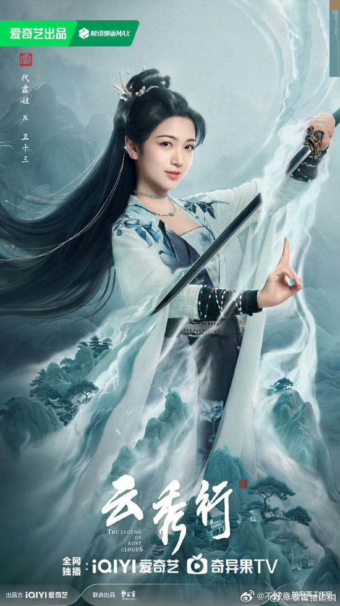 云秀行    更10集高码资源⬇️  真有云秀行 李一桐饰范云、曾舜晞饰齐峥、邓