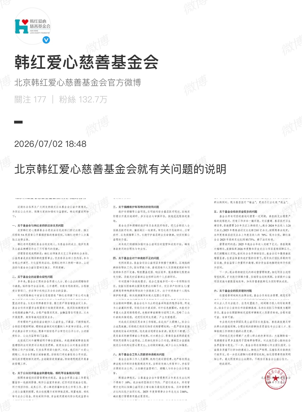 韩红基金会发文回应网传问题！韩红基金会发布情况说明