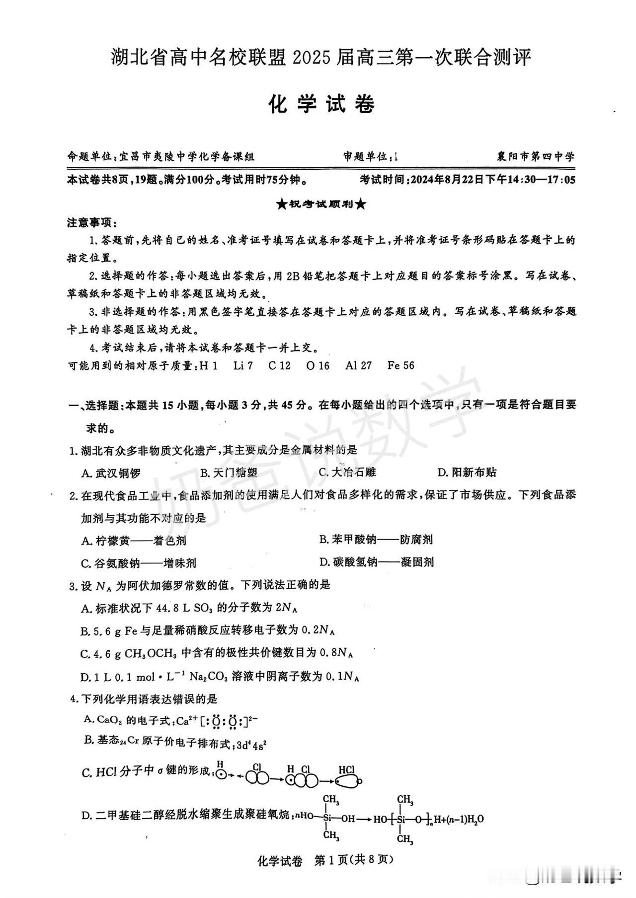 高中｜2025届湖北省高中名校联盟高三第一次联合测评化学试卷（附答案）#分享高三