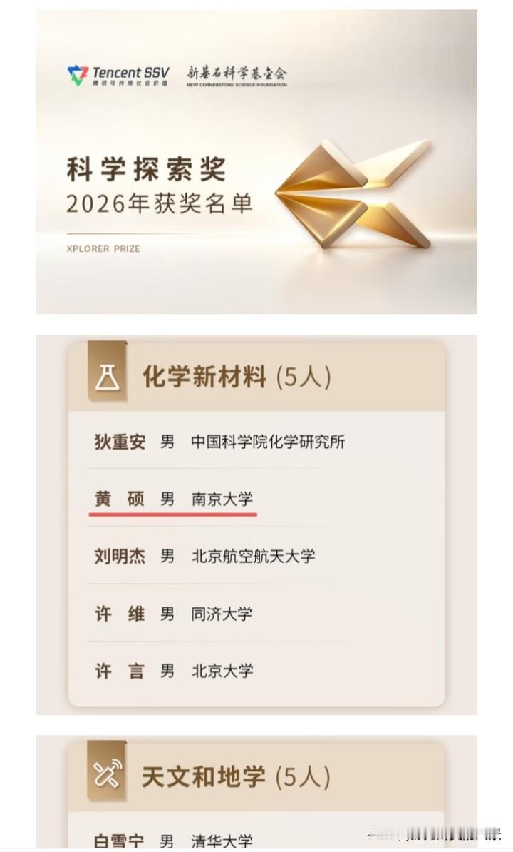 今年的科学探索奖已出，在化学新材料奖项方面可惜南工大没有获奖，而是南大在该奖项方