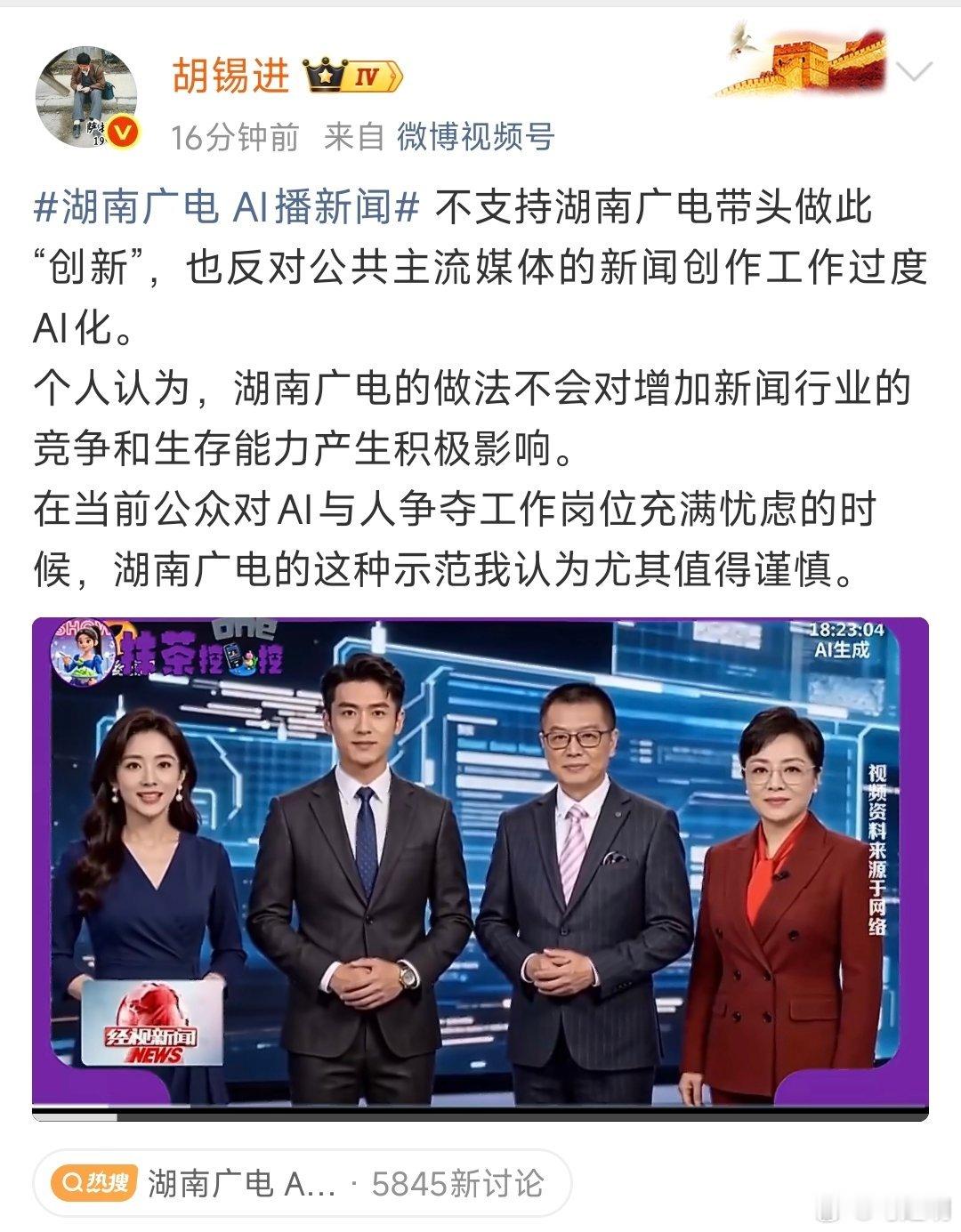 胡锡进老师说：湖南广电 AI播新闻 不支持湖南广电带头做此“创新”，也反对公共主