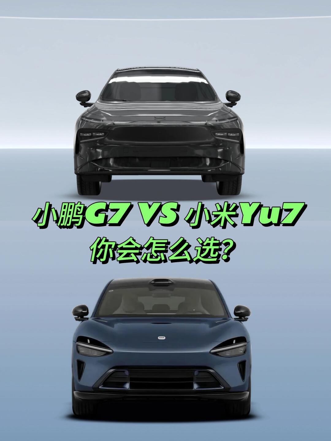 小鹏G7和小米Yu7，你会怎么选？