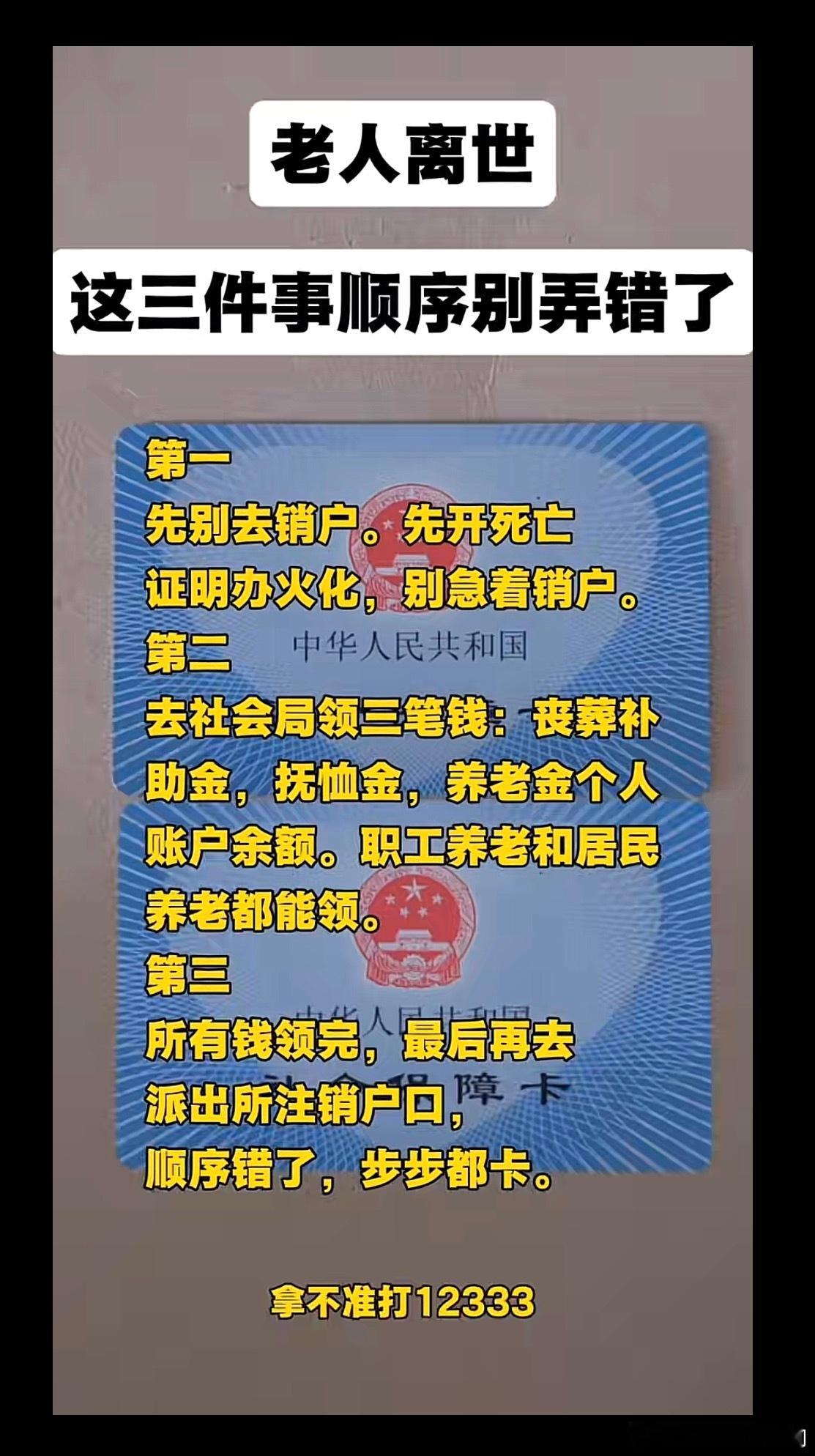 老人离世这三件事顺序别弄错了第一先别去销户。先开死亡证明办火化，别急着销户。第二