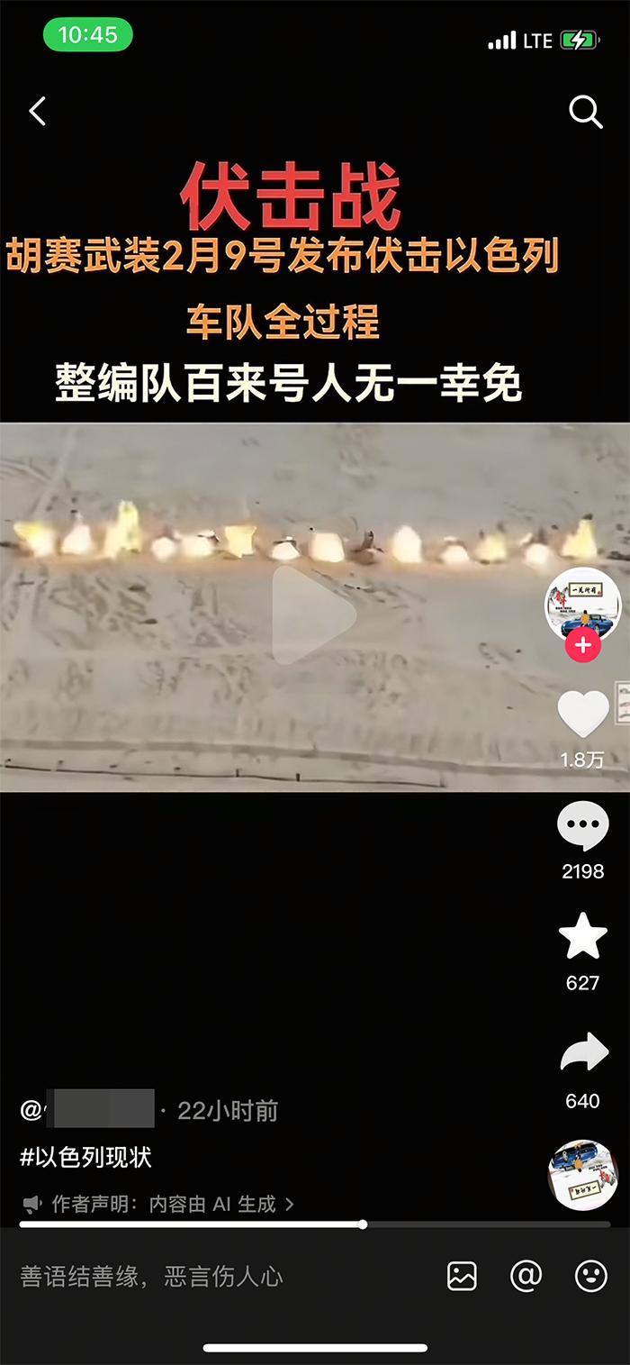 抖音流传造谣是“胡塞武装2月9号发布伏击以色列车队全过程，整编队百来号人无一幸免