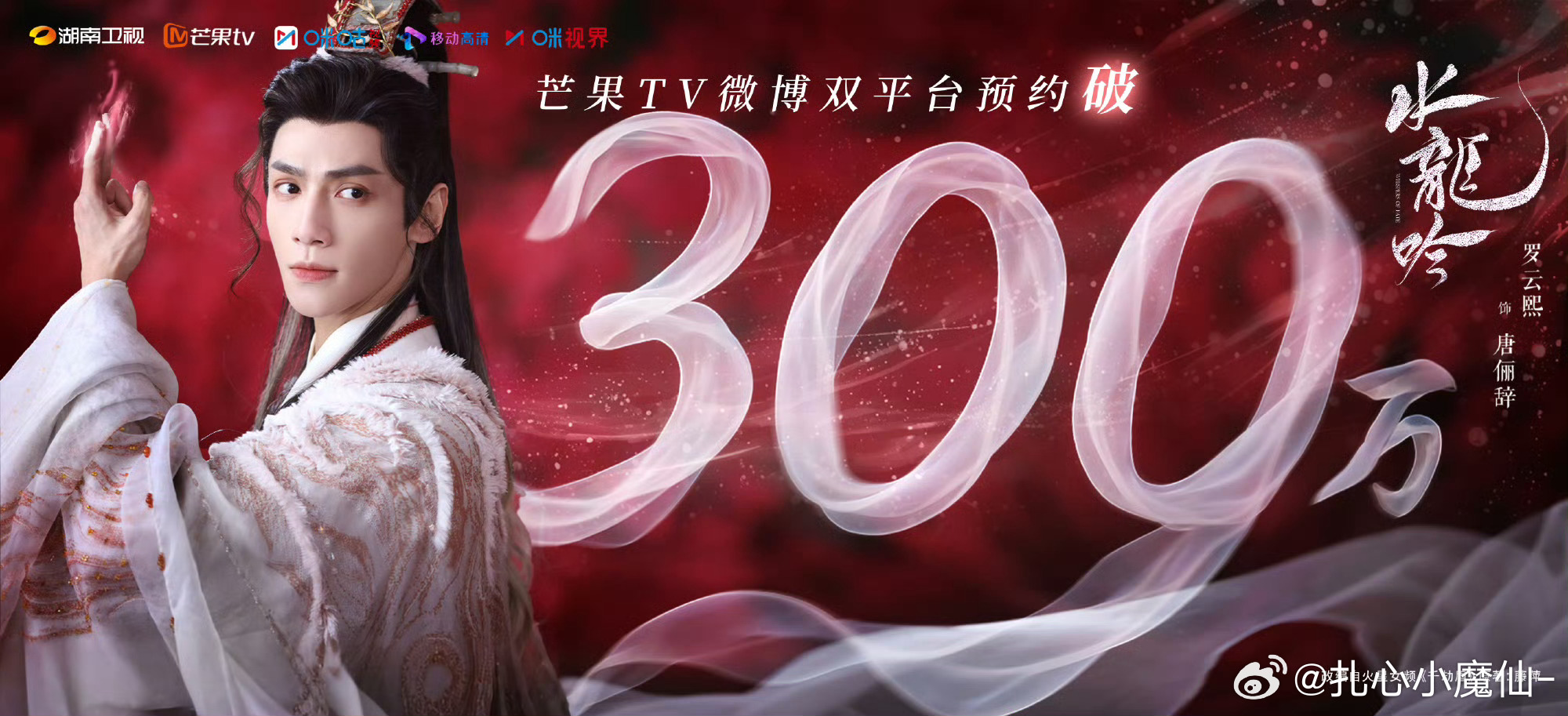 罗云熙《水龙吟》预约破300w，期待播出呀[馋嘴] ​​​