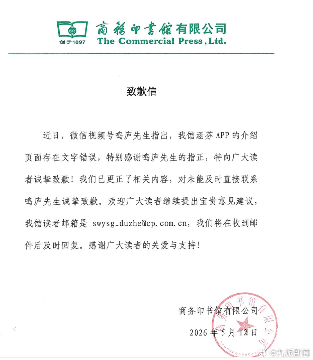 【#商务印书馆致歉#】 #APP介绍文字错误商务印书馆致歉#商务印书馆发布致歉信