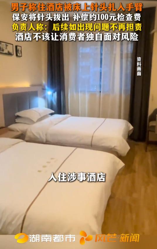 山东临沂，一男子入住一家酒店，洗完澡准备休息时，手臂被床上暗藏的针头扎伤。酒店安