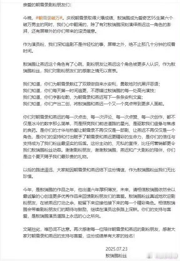 敖瑞鹏粉丝致信感谢剧粉  恭喜朝雪录热度破万！！离不开每个人的努力 ​​​