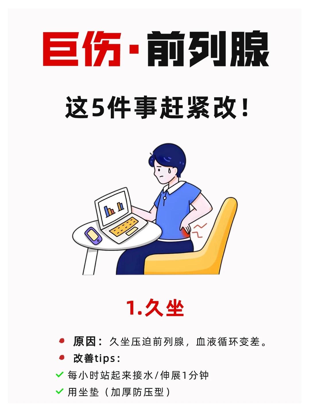 伤前列腺的5个习惯，很多男生还在做！